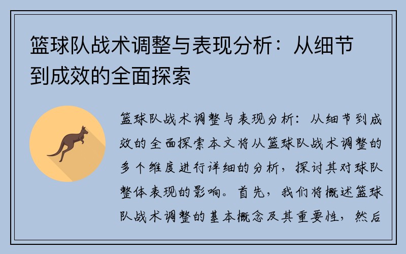 篮球队战术调整与表现分析：从细节到成效的全面探索