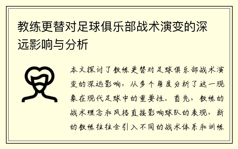 教练更替对足球俱乐部战术演变的深远影响与分析