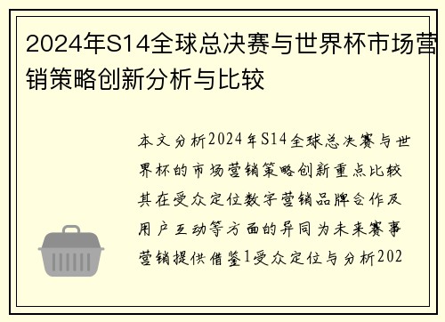 2024年S14全球总决赛与世界杯市场营销策略创新分析与比较