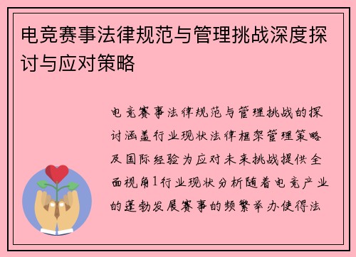 电竞赛事法律规范与管理挑战深度探讨与应对策略