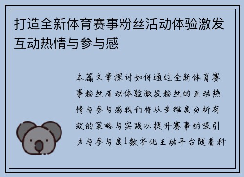 打造全新体育赛事粉丝活动体验激发互动热情与参与感