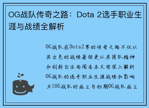 OG战队传奇之路：Dota 2选手职业生涯与战绩全解析
