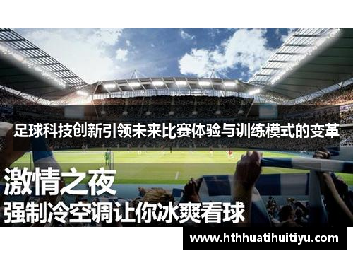 足球科技创新引领未来比赛体验与训练模式的变革