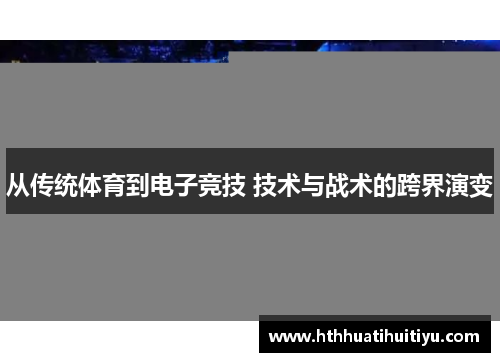 从传统体育到电子竞技 技术与战术的跨界演变