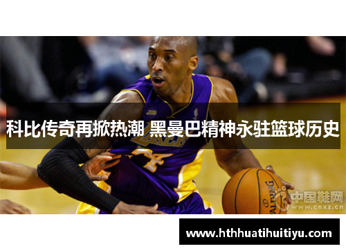科比传奇再掀热潮 黑曼巴精神永驻篮球历史