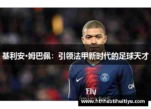 基利安·姆巴佩：引领法甲新时代的足球天才