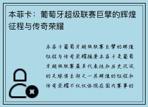 本菲卡：葡萄牙超级联赛巨擘的辉煌征程与传奇荣耀