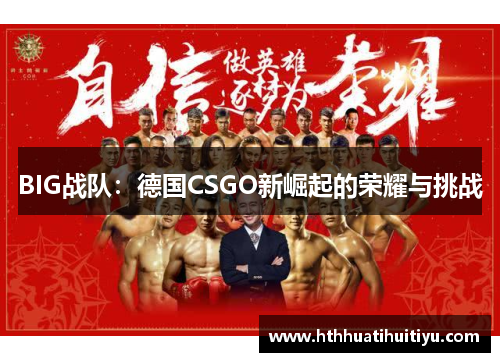 BIG战队：德国CSGO新崛起的荣耀与挑战