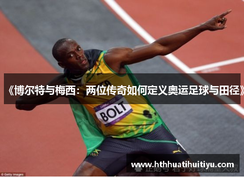 《博尔特与梅西：两位传奇如何定义奥运足球与田径》