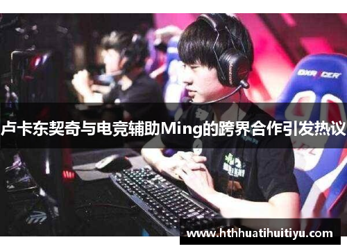 卢卡东契奇与电竞辅助Ming的跨界合作引发热议