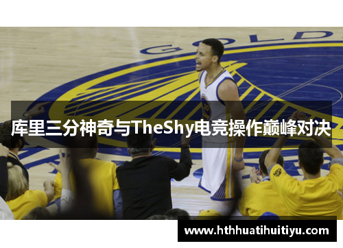 库里三分神奇与TheShy电竞操作巅峰对决