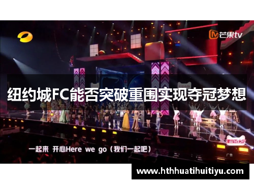 纽约城FC能否突破重围实现夺冠梦想