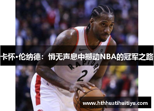 卡怀·伦纳德：悄无声息中撼动NBA的冠军之路