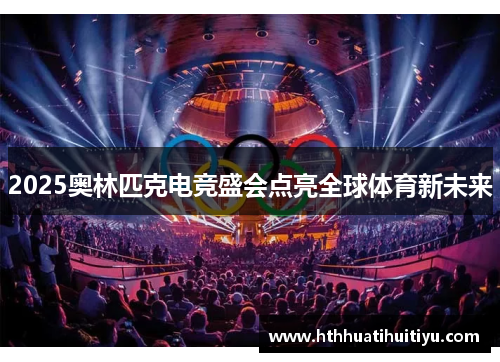 2025奥林匹克电竞盛会点亮全球体育新未来