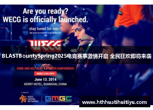 BLASTBountySpring2025电竞赛事激情开启 全民狂欢即将来袭