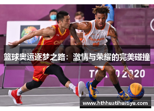 篮球奥运逐梦之路：激情与荣耀的完美碰撞