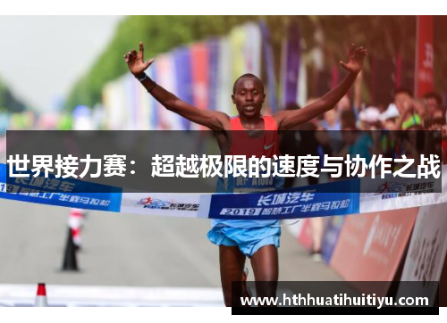 世界接力赛：超越极限的速度与协作之战