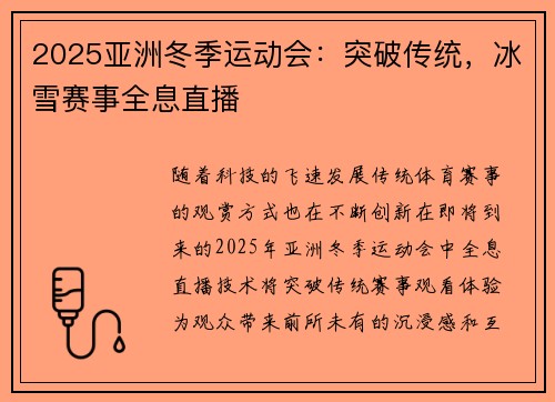 2025亚洲冬季运动会：突破传统，冰雪赛事全息直播