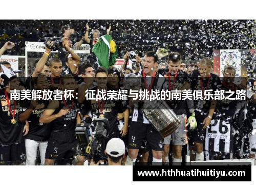 南美解放者杯：征战荣耀与挑战的南美俱乐部之路