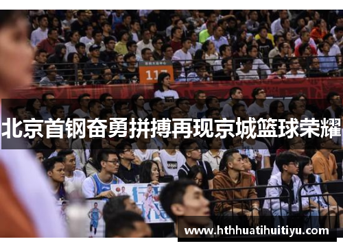 北京首钢奋勇拼搏再现京城篮球荣耀