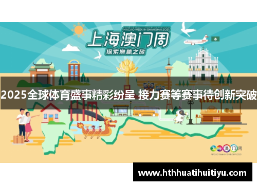 2025全球体育盛事精彩纷呈 接力赛等赛事待创新突破