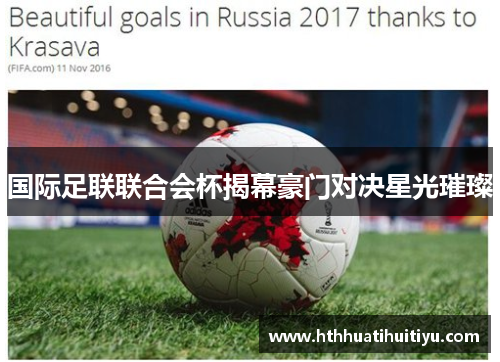国际足联联合会杯揭幕豪门对决星光璀璨