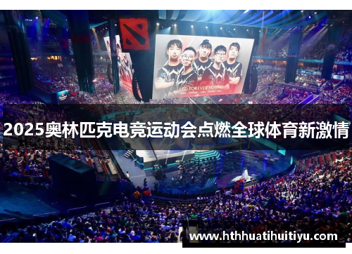 2025奥林匹克电竞运动会点燃全球体育新激情