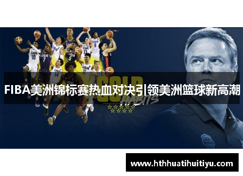 FIBA美洲锦标赛热血对决引领美洲篮球新高潮