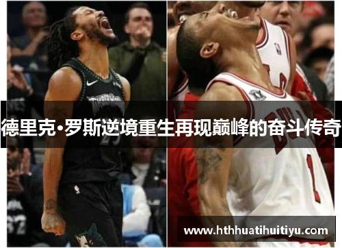 德里克·罗斯逆境重生再现巅峰的奋斗传奇