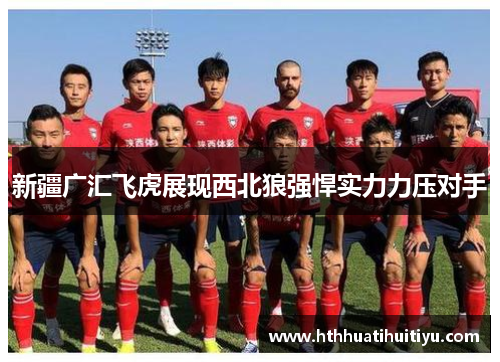 新疆广汇飞虎展现西北狼强悍实力力压对手