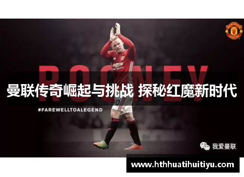 曼联传奇崛起与挑战 探秘红魔新时代