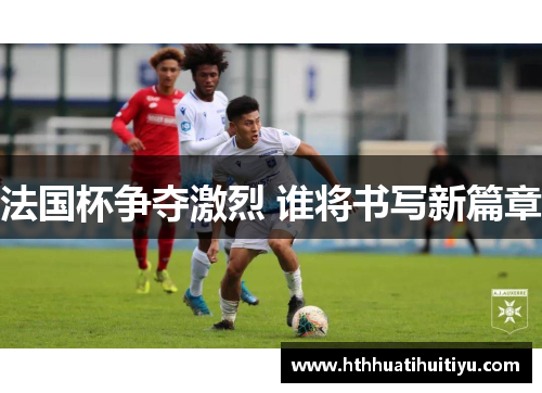 法国杯争夺激烈 谁将书写新篇章