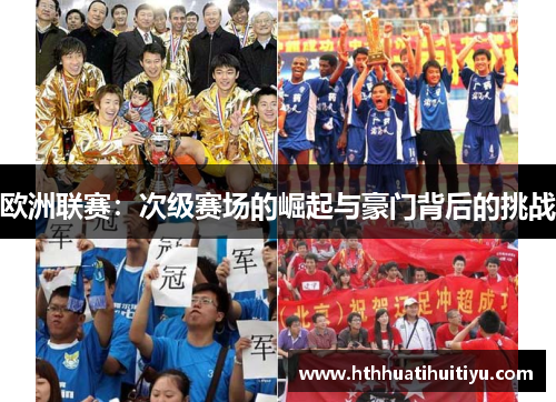 欧洲联赛：次级赛场的崛起与豪门背后的挑战