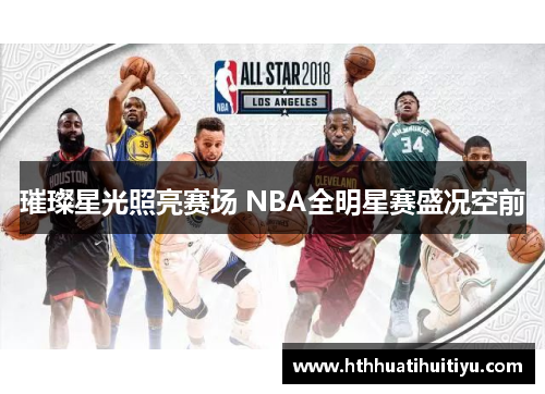 璀璨星光照亮赛场 NBA全明星赛盛况空前