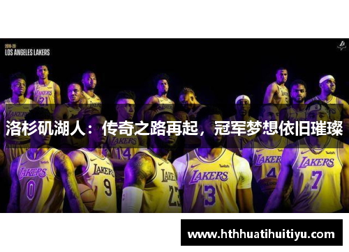 洛杉矶湖人：传奇之路再起，冠军梦想依旧璀璨