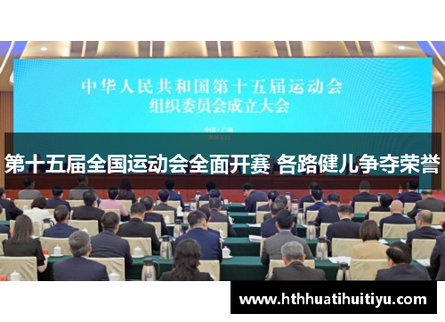 第十五届全国运动会全面开赛 各路健儿争夺荣誉
