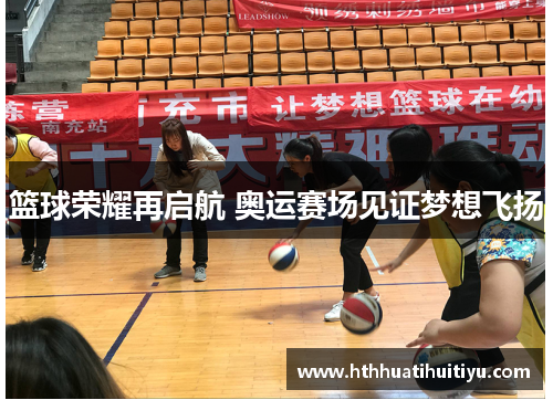 篮球荣耀再启航 奥运赛场见证梦想飞扬