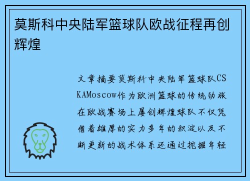 莫斯科中央陆军篮球队欧战征程再创辉煌