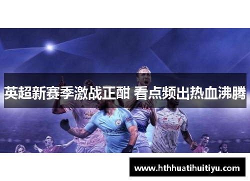 英超新赛季激战正酣 看点频出热血沸腾