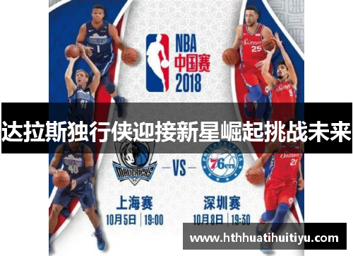 达拉斯独行侠迎接新星崛起挑战未来