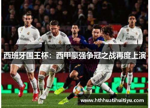 西班牙国王杯：西甲豪强争冠之战再度上演