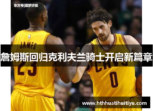 詹姆斯回归克利夫兰骑士开启新篇章