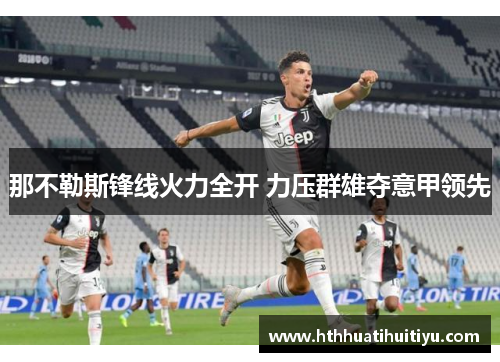 那不勒斯锋线火力全开 力压群雄夺意甲领先