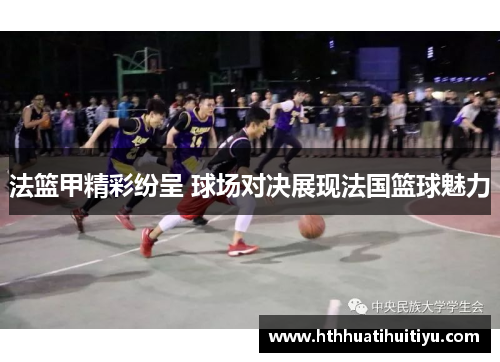 法篮甲精彩纷呈 球场对决展现法国篮球魅力