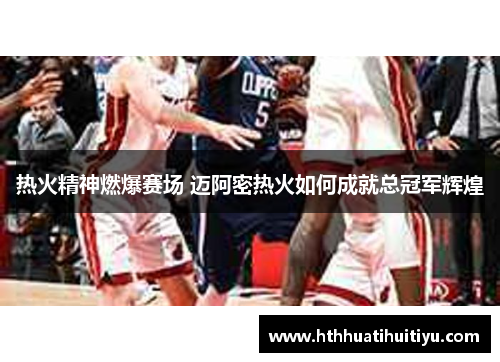 热火精神燃爆赛场 迈阿密热火如何成就总冠军辉煌