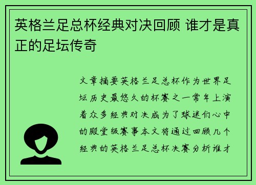 英格兰足总杯经典对决回顾 谁才是真正的足坛传奇