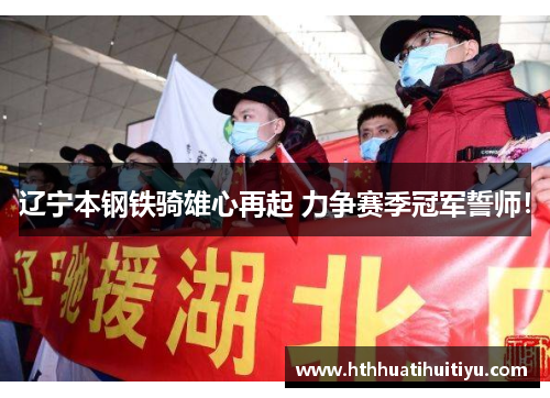 辽宁本钢铁骑雄心再起 力争赛季冠军誓师！