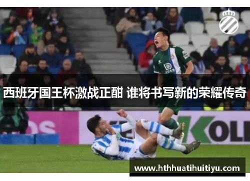 西班牙国王杯激战正酣 谁将书写新的荣耀传奇