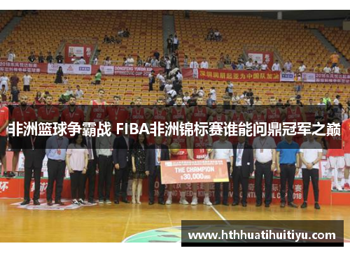 非洲篮球争霸战 FIBA非洲锦标赛谁能问鼎冠军之巅