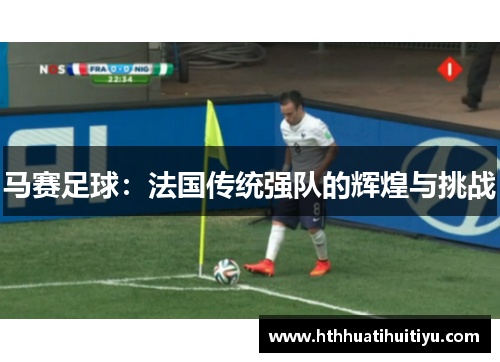 马赛足球：法国传统强队的辉煌与挑战